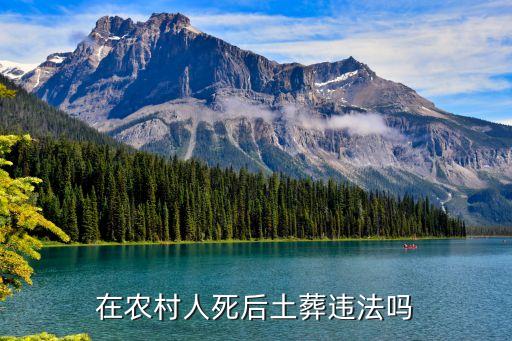 為什么不能土葬，國(guó)家不允許土葬了嗎