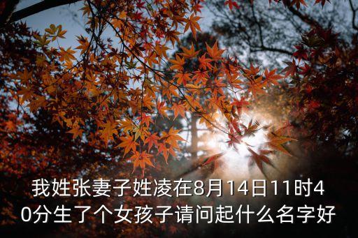 張松伶，我姓張妻子姓凌在8月14日11時(shí)40分生了個(gè)女孩子請問起什么名字好