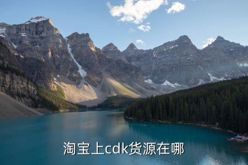 卡盟貨源，在淘寶開店做Q幣各類網(wǎng)絡游戲幣點卡代理去哪里找貨源