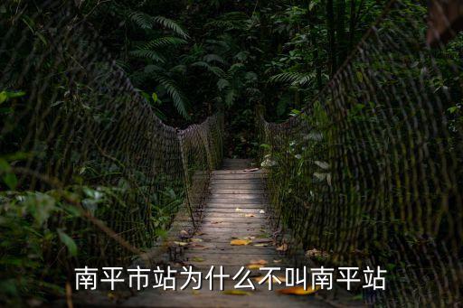 南平站，南平站是不是南平市站