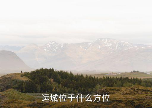 運(yùn)城位于什么方位