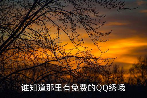 1095551，誰知道那里有免費(fèi)的QQ繡哦