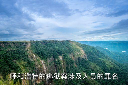 呼和浩特的逃獄案涉及人員的罪名