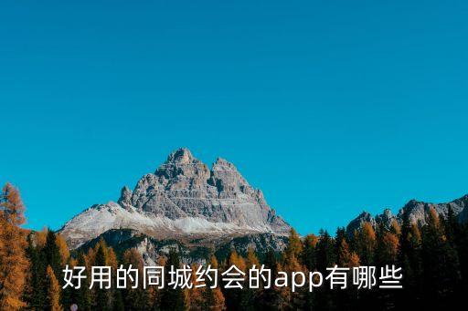 好用的同城約會的app有哪些