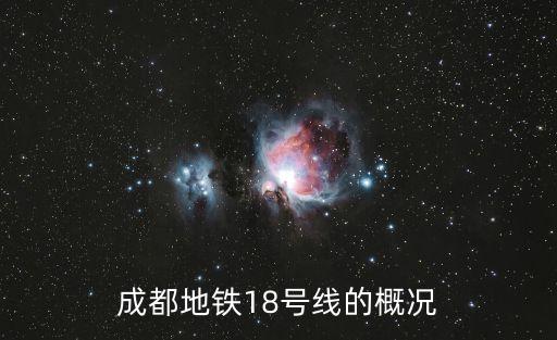 成都18號(hào)線地鐵線路圖，成都地鐵18號(hào)線的概況