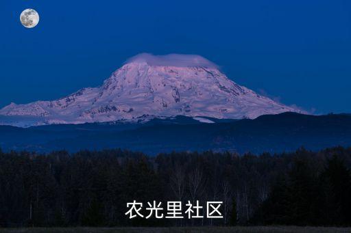 農(nóng)光里社區(qū)