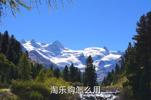 淘樂購，勤淘樂購app合法的嗎