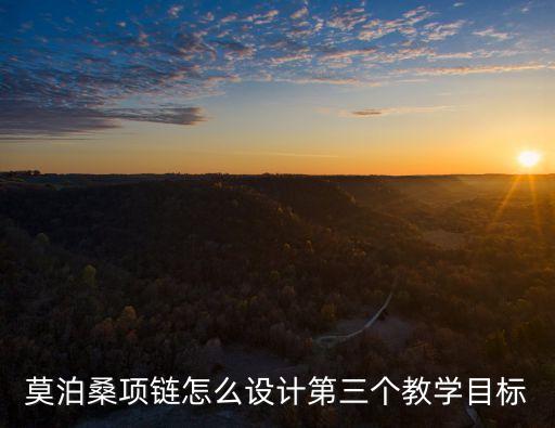 項(xiàng)鏈教案，幼兒園中班美勞課手工苗族項(xiàng)鏈教案怎么寫課程快樂兒童多媒體