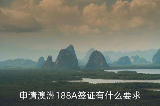 澳洲移民188a條件，請問澳洲188A簽證申請條件有哪些謝謝
