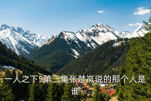 一人之下5第三集張楚嵐說(shuō)的那個(gè)人是誰(shuí)