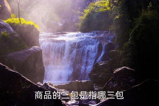 三包是指哪三包，三包都是哪三包