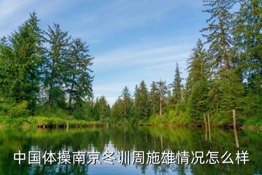 周施雄，中國體操南京冬訓(xùn)周施雄情況怎么樣