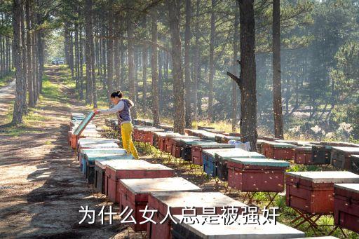 女性被強(qiáng)奸，為什么女人總是被強(qiáng)奸