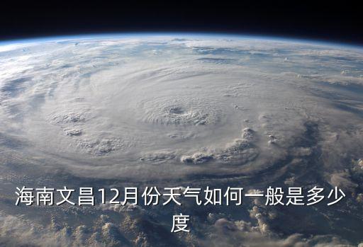 海南文昌12月份天氣如何一般是多少度