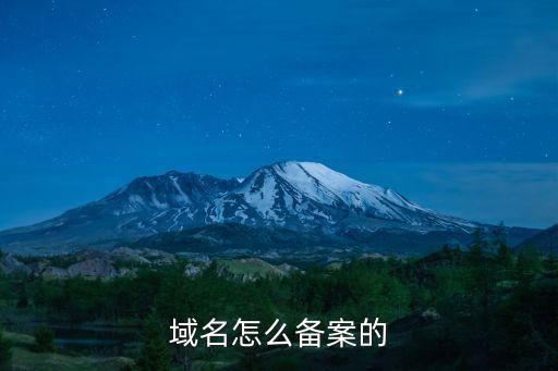 個人域名如何備案，個人的域名如何申請備案