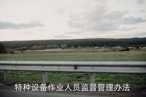 特種設備作業(yè)人員監(jiān)督管理辦法，特種設備作業(yè)人員監(jiān)督管理辦法