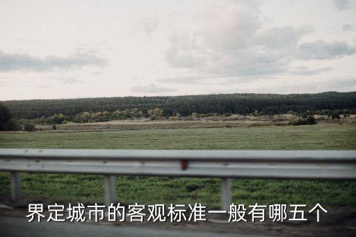 郜風(fēng)濤，界定城市的客觀標(biāo)準(zhǔn)一般有哪五個(gè)