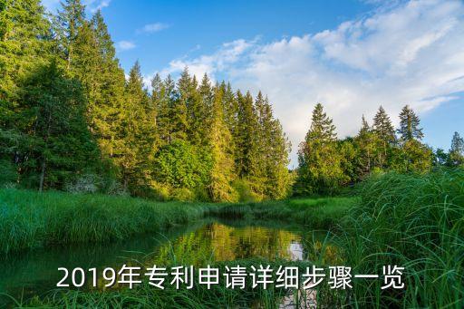 專利申請流程詳細步驟及費用，專利申請的流程一般有哪些