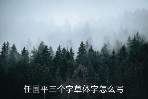 任國平，任國平三個字草體字怎么寫