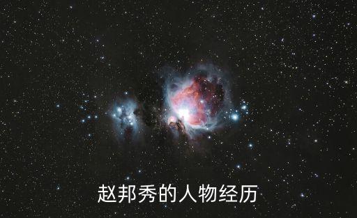 趙邦秀，趙邦秀的人物經(jīng)歷