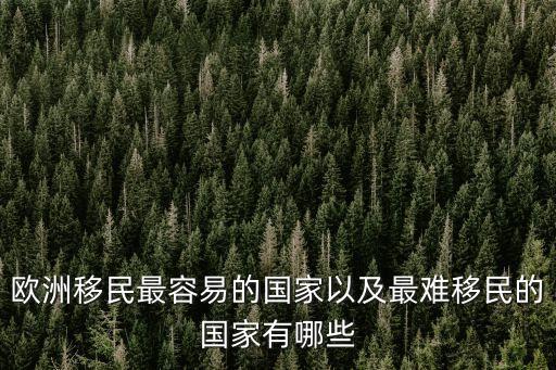 歐洲移民最容易的國家，歐洲移民最容易的國家以及最難移民的國家有哪些