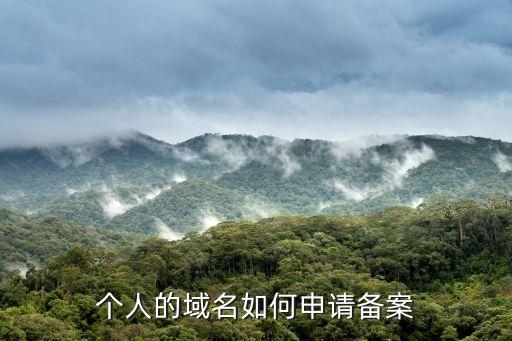 個人的域名如何申請備案