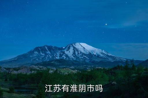 江蘇淮陰，淮陰是在哪里