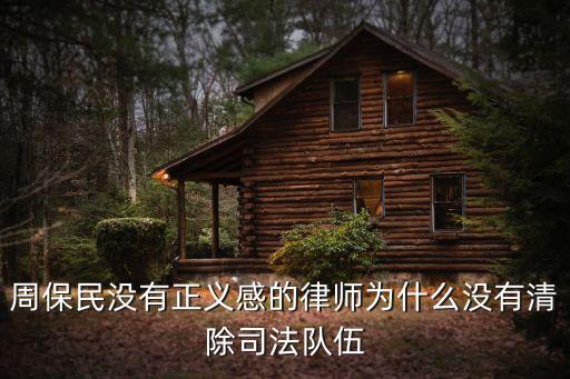 周保民，周保民沒有正義感的律師為什么沒有清除司法隊伍