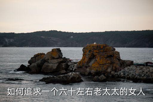 找老女人，在哪里能找到56十歲的老女人