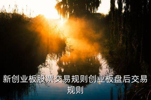 創(chuàng)業(yè)板交易新規(guī)則，創(chuàng)業(yè)板交易新規(guī)則是什么