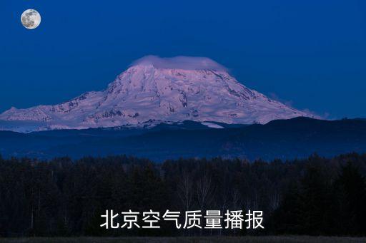 北京空氣質(zhì)量播報(bào)