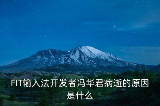 馮華君，F(xiàn)IT輸入法開發(fā)者馮華君病逝的原因是什么