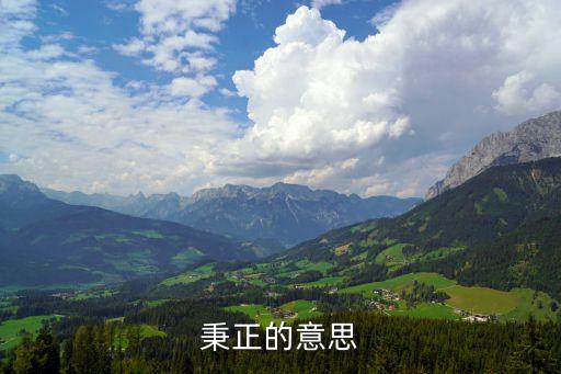 秉正，秉正的意思