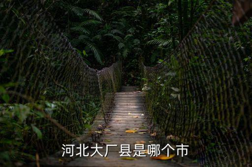 河北大廠縣是哪個(gè)市