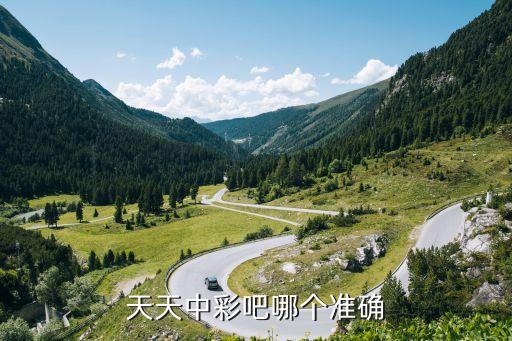 天天中彩，天天中彩app是騰訊的嗎