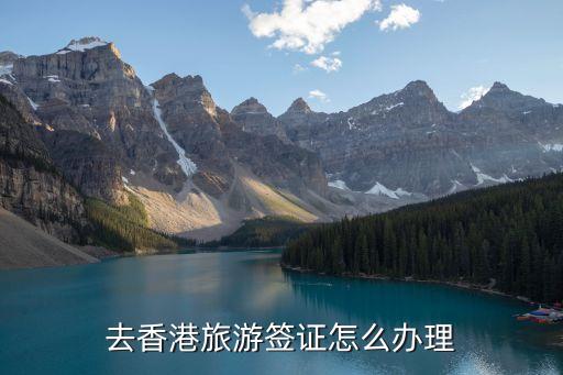 去香港旅游簽證怎么辦理