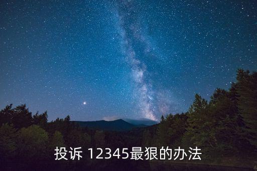 12345五種舉報不受理,最厲害的投訴電話12333