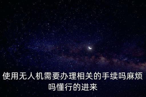 無人機實名登記官網(wǎng)，無人機怎么注冊的最新相關信息