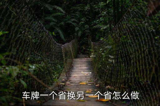 車牌可以換城市嗎,車牌換城市需要什么手續(xù)