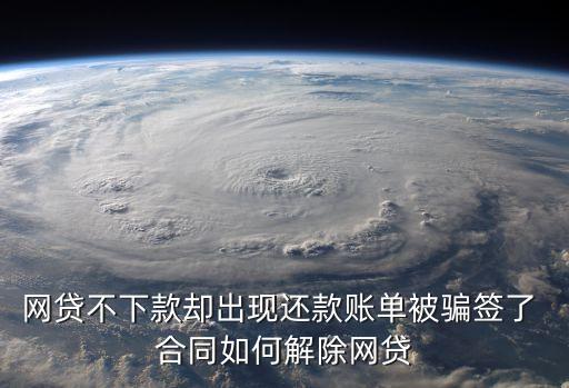 被騙貸了可以取消合同嗎怎么辦