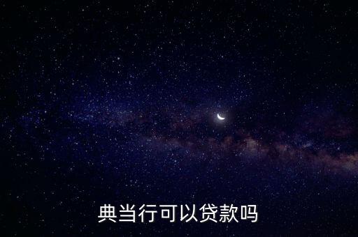 典當(dāng)行可以貸款嗎