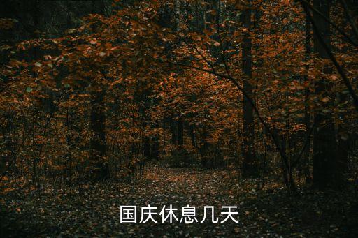 國(guó)慶上班時(shí)間，國(guó)慶節(jié)后幾號(hào)上班