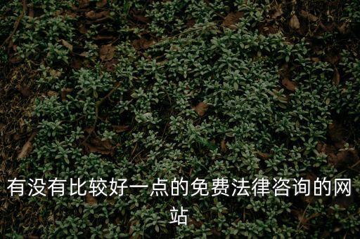 有沒有比較好一點(diǎn)的免費(fèi)法律咨詢的網(wǎng)站
