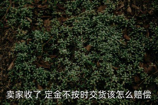 付了定金商家違約怎么辦,交了定金商家違約要賠多少倍的錢(qián)