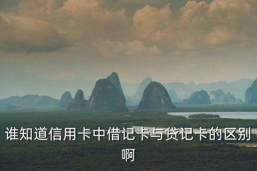 貸記卡是信用卡嗎，貸記卡是不是信用卡