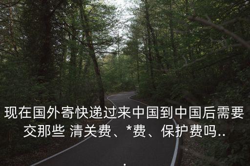 清關(guān)費