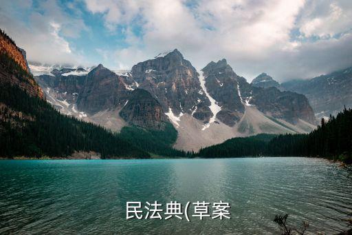  民法典(草案