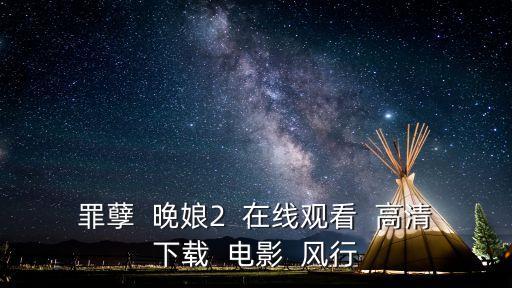 淫穢在線觀看，罪孽  晚娘2  在線觀看  高清下載  電影  風(fēng)行
