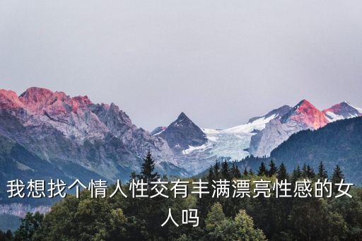 我想看操逼，我想caobi找mm一七68久六五叁七二