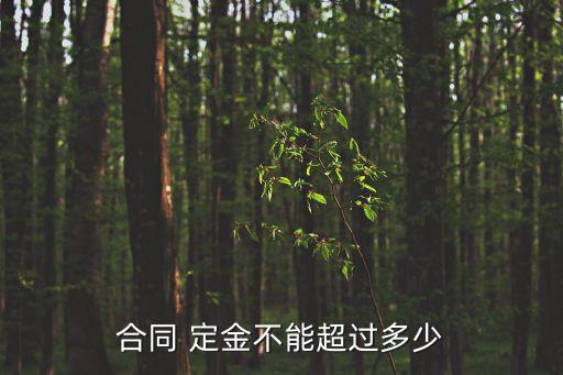 定金有限制嗎,交了定金提車時間有限制嗎